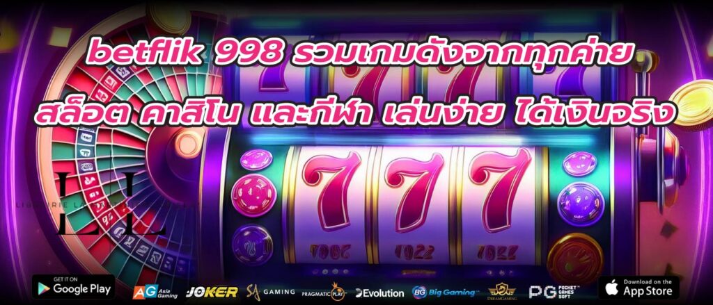 betflik 998 รวมเกมดังจากทุกค่ายสล็อต คาสิโน และกีฬา เล่นง่าย ได้เงินจริง