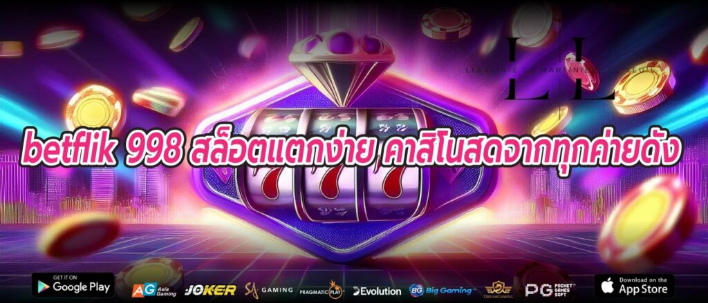 betflik 998 สล็อตแตกง่าย คาสิโนสดจากทุกค่ายดัง