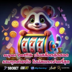 super betflik เว็บสล็อตสุดฮอต รวมทุกค่ายดัง โบนัสแตกง่ายที่สุด
